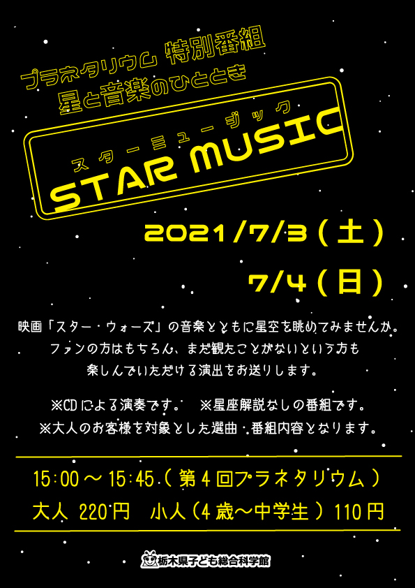 プラネタリウム特別番組 星と音楽のひととき Star Music 栃木県子ども総合科学館