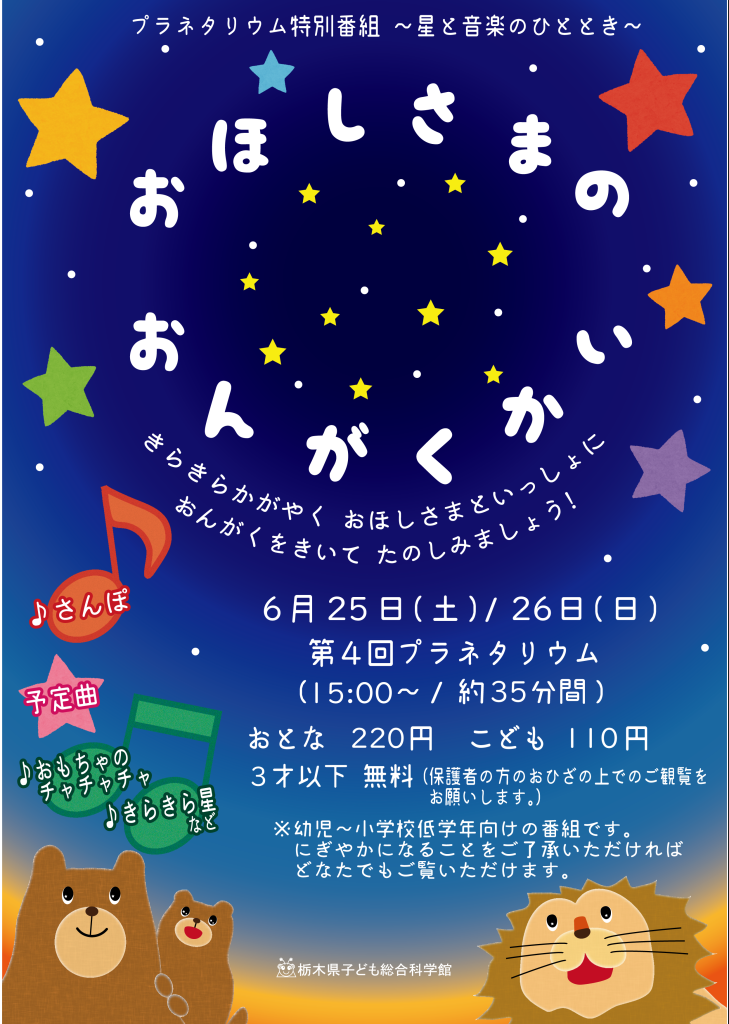 プラネタリウム特別番組 星と音楽のひととき おほしさまのおんがくかい 栃木県子ども総合科学館