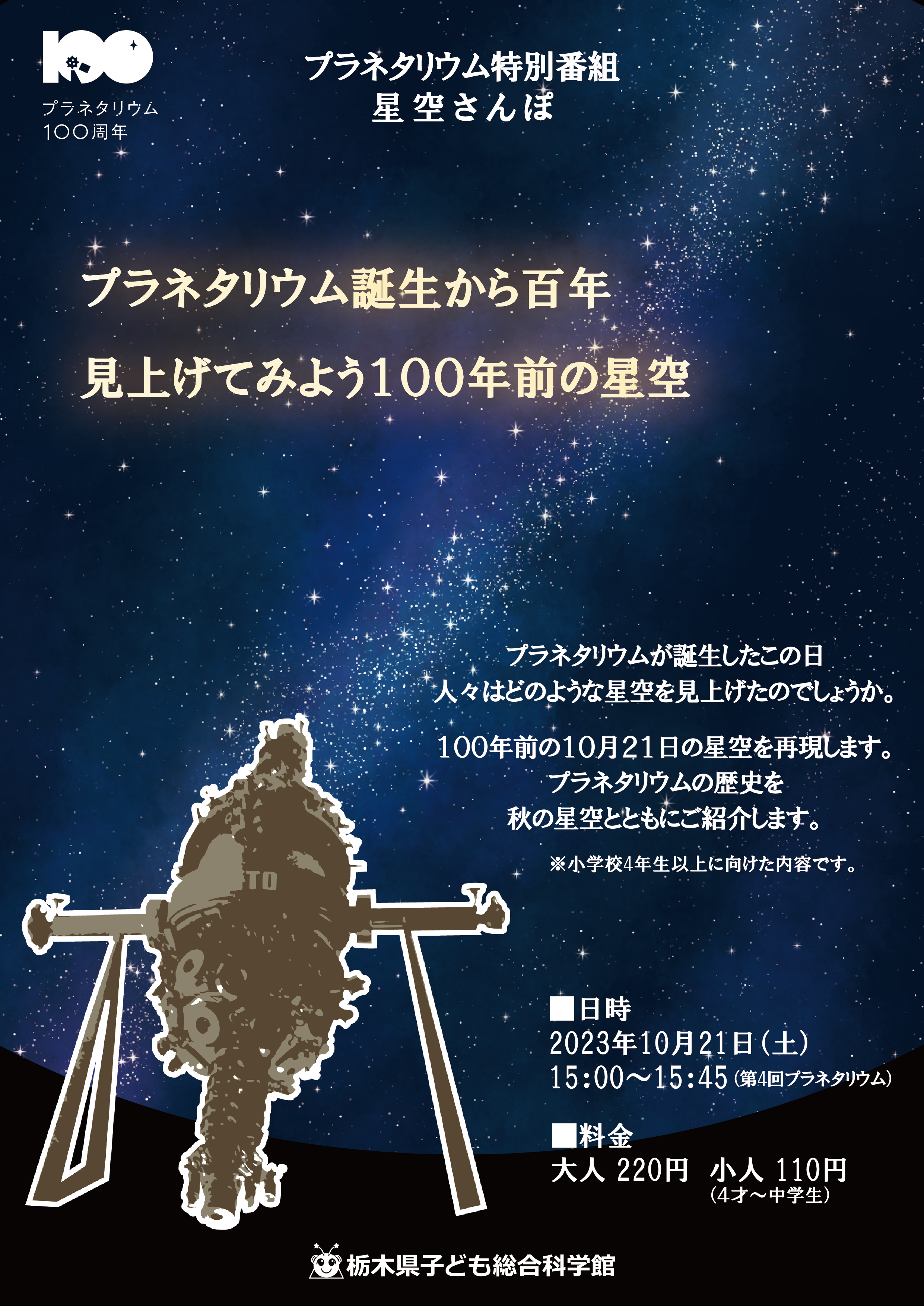 プラネタリウム特別番組 星空さんぽ「プラネタリウム誕生から百年