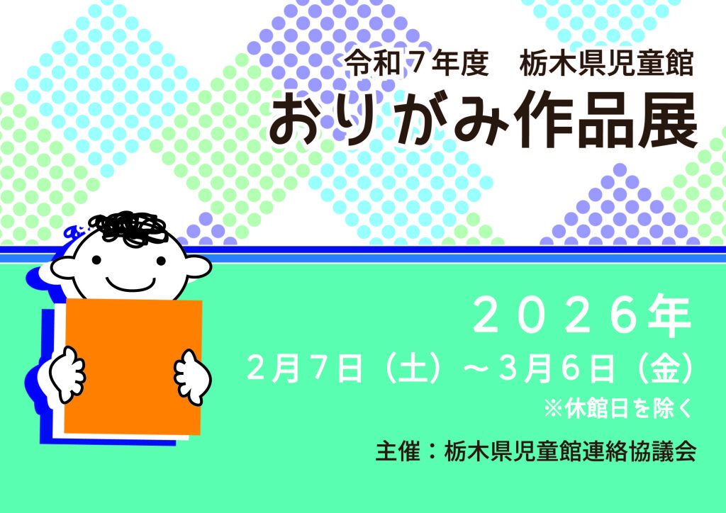 令和7年度 栃木県児童館おりがみ作品展｜栃木県子ども総合科学館